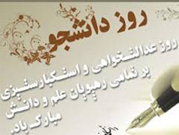 دانشجو،یعنی بصیرت سیاسی و شناخت