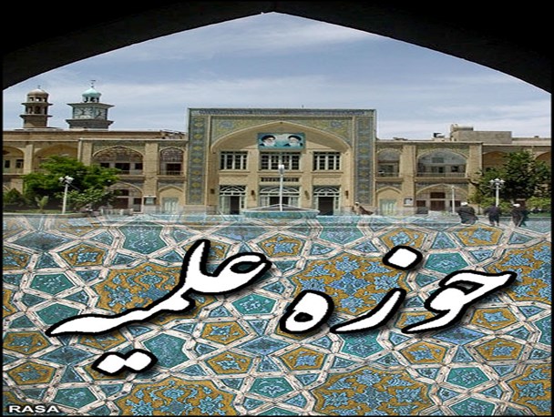 تکمیل فاز های 2و3 حوزه علمیه از جمله مشکلات حوزه خواهران /عدم احساس مسئولیت نسبت به تامین نیاز ها علت کاهش جذب طلاب
