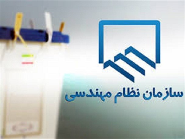 رئیس سازمان نظام مهندسی ساختمان استان اردبیل انتخاب شد