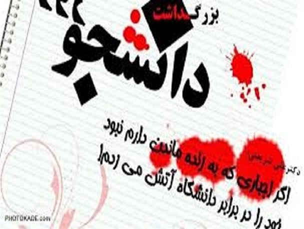 جنبش دانشجویی ادامه دهنده راه حیات فکری ، علمی شهدای دانشجو است