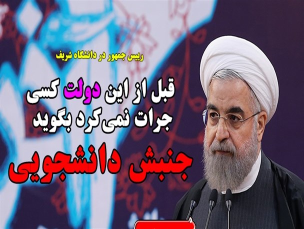 قبل از این دولت کسی جرات نمی‌کرد بگوید جنبش دانشجویی/عکس نوشته