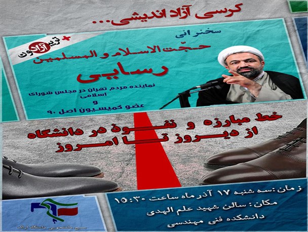 کرسی آزاد اندیشی« خط مبارزه و نفوذ در دانشگاه از دیروز تا امروز»