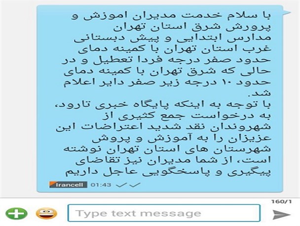 مدارس شرق تهران با کمینه هوای هشت درجه زیر صفر دایر و غرب تهران با کمینه صفر درجه تعطیل شد!