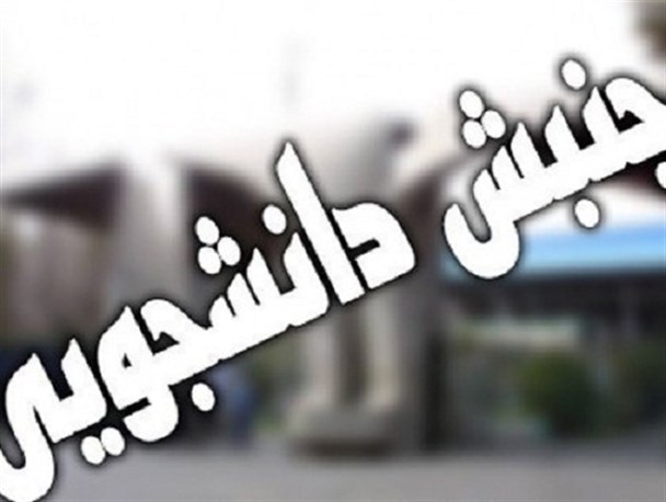 جنبش دانشجویی فراز و فرودهای بسیاری را تجربه کرد