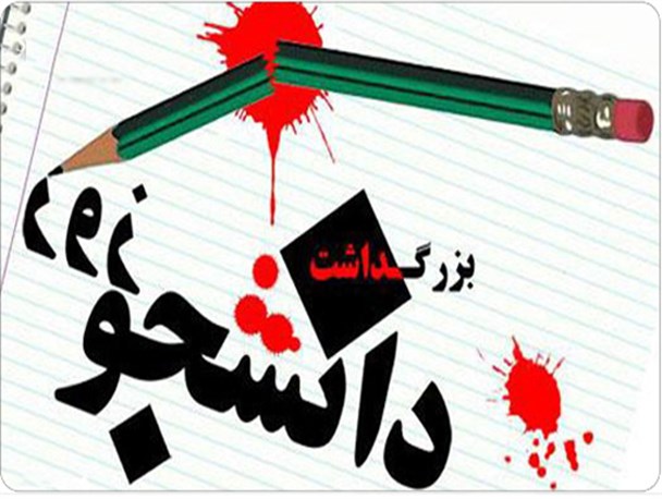 16 آذر؛ روز غریبیِ دانشجویان خرامه
