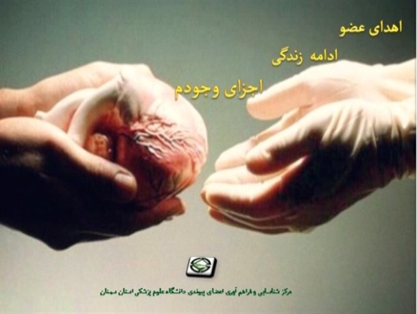 اهدای اعضای جوان ایوانکی به چهار بیمار نیازمند حیات دوباره بخشید