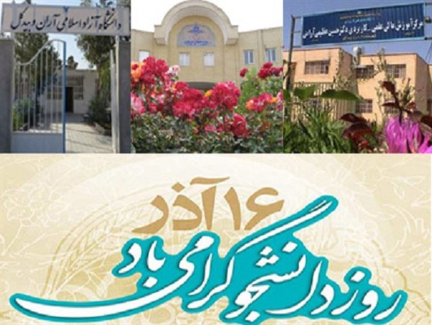 شهری که روز دانشجو نداشت