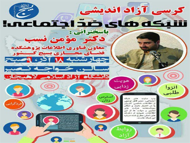 کرسی آزاد اندیشی "شبکه های ضد اجتماعی" با سخنرانی مؤمن نسب