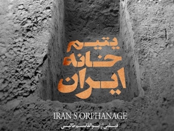 فیلمی ضد انگلیسی که سانسور تاریخ را می شکند/ تداوم حاشیه سازی برای جلوگیری از افشاگری های "یتیم خانه ایران"