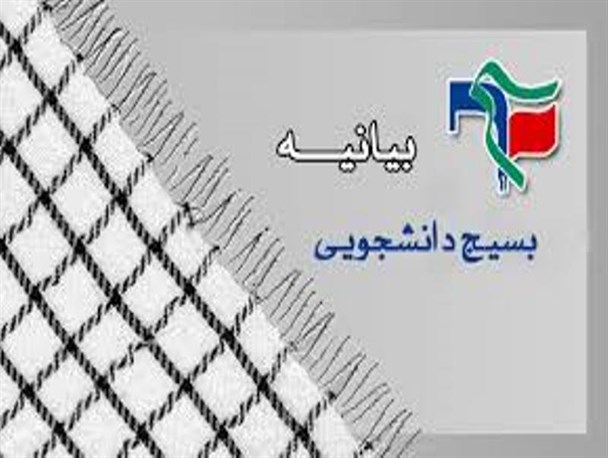 بیانیه جوانان انقلابی استان چهارمحال و بختیاری منتشر شد