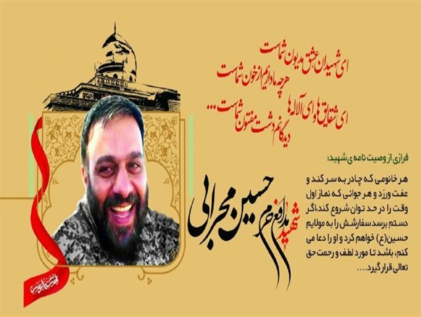 شهید حسین محرابی: سفارش هر خانمی که چادربه‌سر کند و عفت ورزد را به مولایم حسین(ع) خواهم کرد