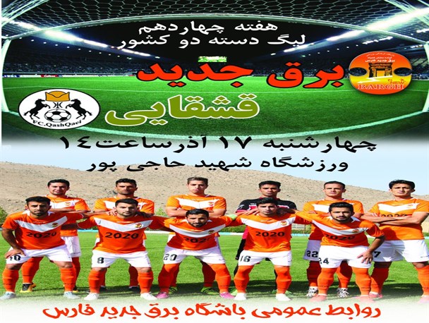 از شکست ناپذیری برقی ها در پاسارگاد تا طرفداران قشقایی در پاسارگاد