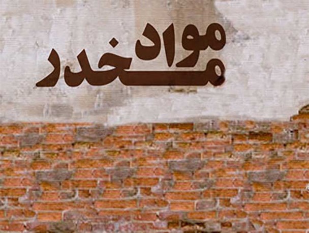 خطرات ناشی از اعتیاد برای جوانان بازگو شود/ بی توجهی خانواده از دلایل گرایش جوانان به اعتیاد است