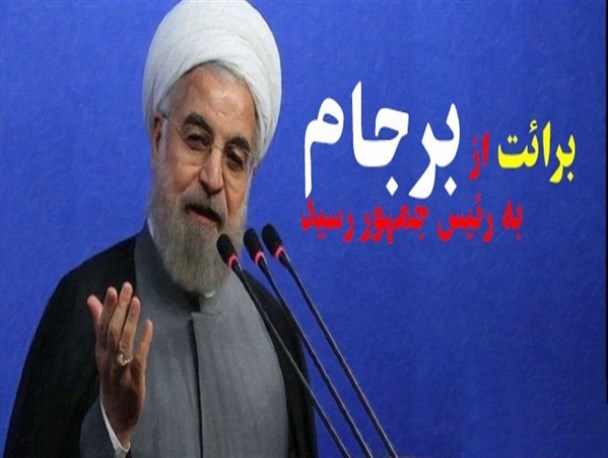 روحانی هم از تنها دستاورد دولت شانه خالی کرد/ برائت از برجام به رئیس جمهور رسید