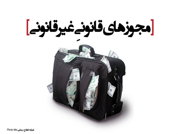 فتونیوز/مجوزهای قانونیِ غیر قانونی