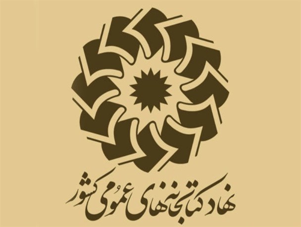 بیش از 17 هزار نفر عضو رایگان کتابخانه های کهگیلویه و بویراحمد شدند