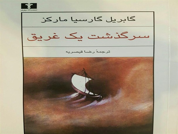 سرگذشت یک غریق / داستانی از دل بستن به تملق های پوشالی و عواقب تلخ آن