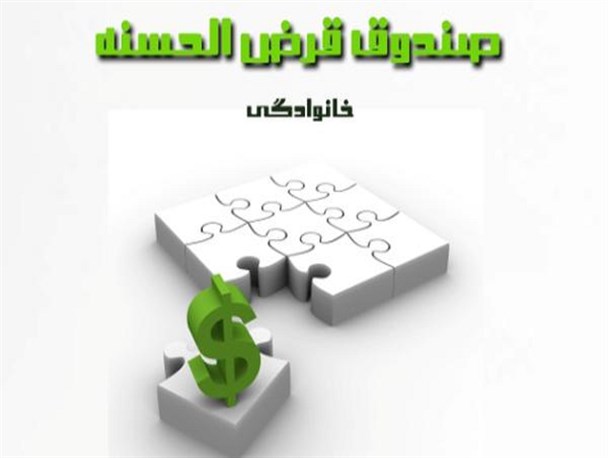 وقتی مردم خود را از کاغذبازی‌های بانکی نجات می‌دهند/ گره گشایی صندوق های خانوادگی از مشکلات اقتصادی