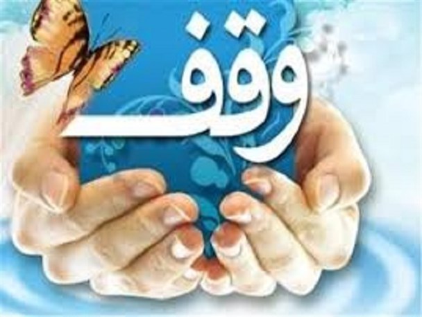 دو وقف در شهرستان بروجن به ثبت رسید