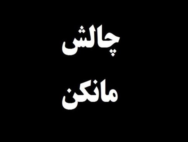 چالش حماقت!
