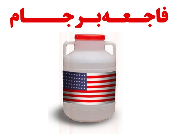 پوستر/ برجام؛ غفلت و فاجعه