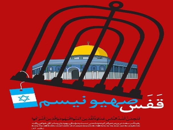 پوستر/ قدس در قفس صهیونیسم