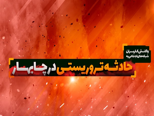 اینفوگرافیک/ واکنش کاربران شبکه اجتماعی به حادثه تروریستی چابهار