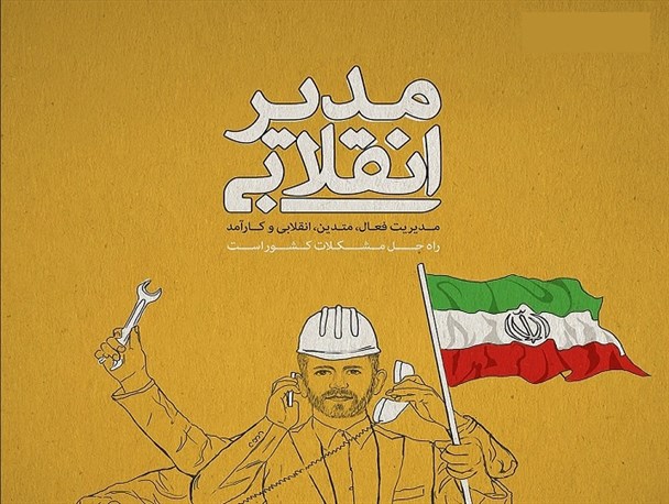 مدیریت جهادی انقلابی راهکار  خروج از شرایط ناگوار کنونی