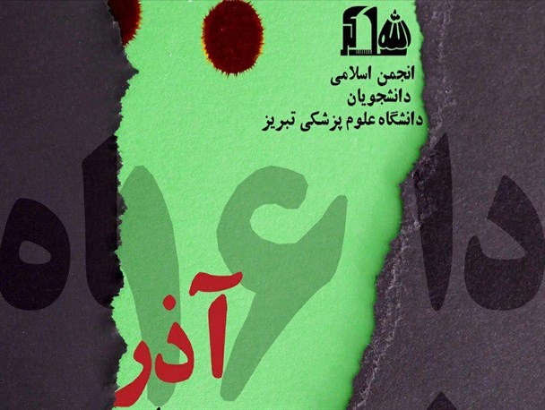 خبرنگار ستیزی انجمن اسلامی علوم پزشکی تبریز/ حراست دانشگاه تبریز هم مانع حضور خبرنگاران در ویژه برنامه‌ی روز دانشجو شد