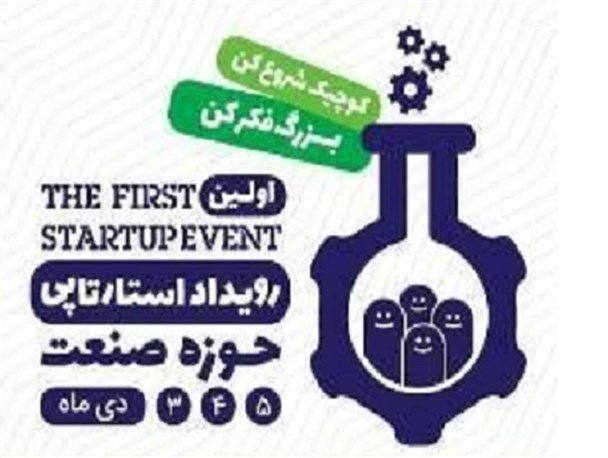 اولین استارت آپ حوزه صنعت در مازندران برگزار می‌شود