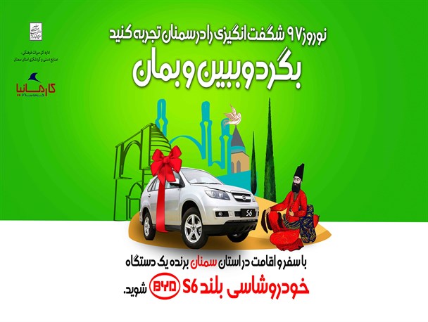 خلف وعده میراث فرهنگی سمنان در اعطای خودروی چندصدمیلیونی به گردشگران!
