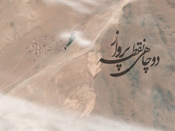 سبزواری ها این بار در جشنواره مردمی فیلم عمار/ اکران دوچاهی نقطه پرواز در تهران