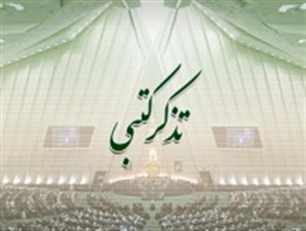 ۱۶ تذکر یک نماینده مجلس به رئیس جمهور و وزراء در طول سه ماه + متن تذکرات