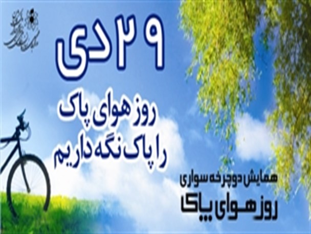 برنامه های ورزشی ویژه روز هوای پاک در خلیل آباد