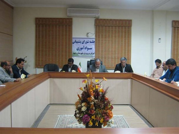 اولین جلسه شورای پشتیبانی سواد آموزی شهرستان چابهار برگزار شد/ عکس