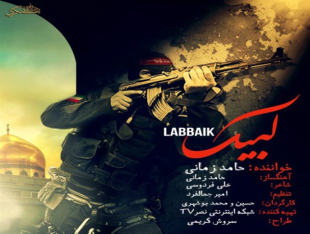 فیلم/نماهنگ لبیک با صدای حامد زمانی