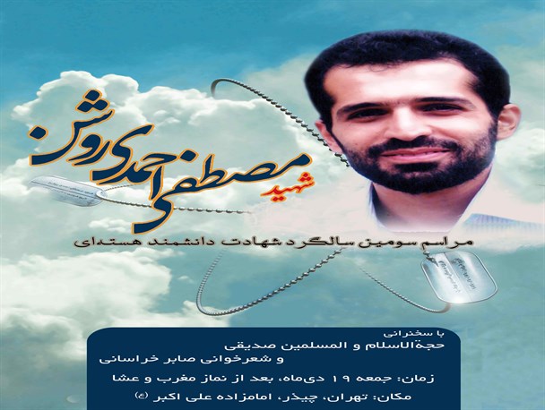 سومین سالگرد شهید احمدی‌روشن جمعه برگزار می‌شود+فیلم