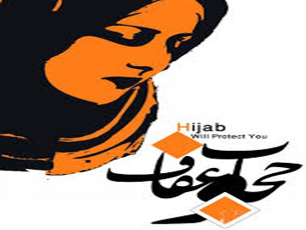 حجاب و عفاف به زن هویت می‌ بخشد