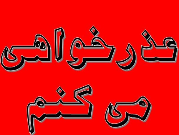 عذر خواهی فرماندار اسبق جیرفت از انتشار شعر توهین آمیز+جوابیه