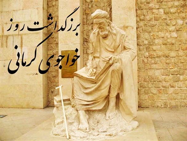عصر امروز آئین بزرگداشت روز خواجوی کرمانی برگزار می شود