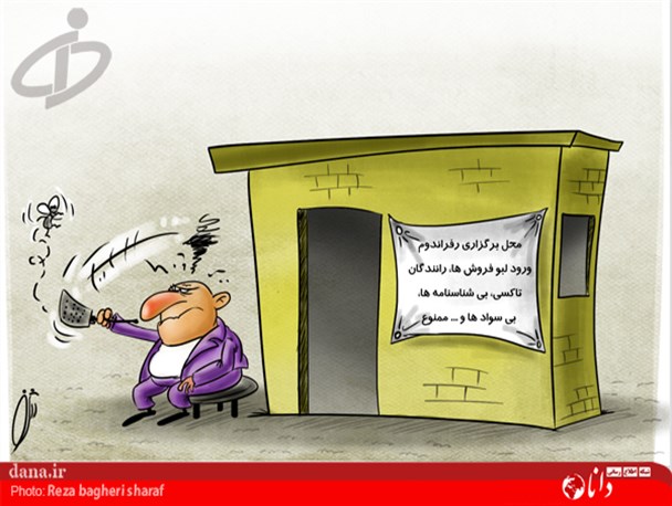 کارتون/ورود لبوفروش،رانندگان تاکسی و ... ممنوع!