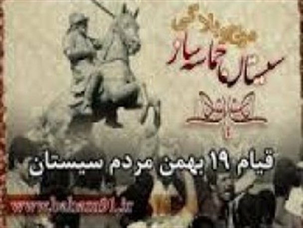 برگزاری اولین همایش 19 بهمن در سیستان /ثبت این روز در تقویم ملی کشور