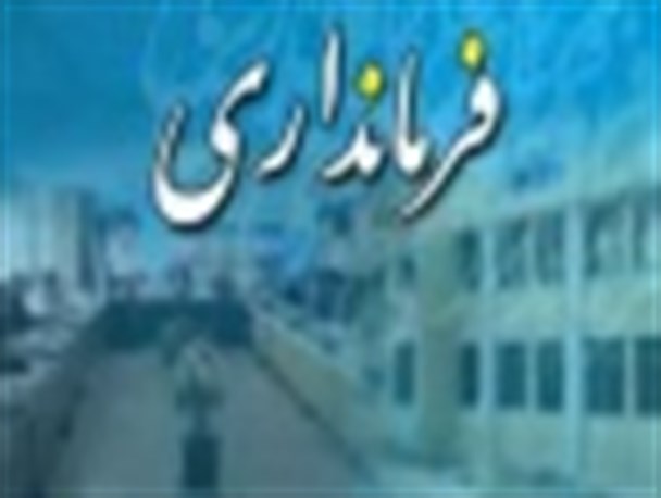 مدیرکل سابق راه‌وشهرسازی مازندران در آستانه رسیدن به صندلی ریاست فرمانداری بابلسر!