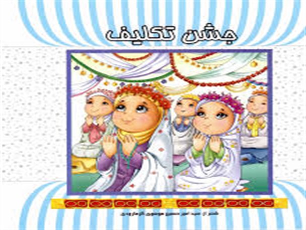 جشن تکلیف دانش آموزان دختر شهر کرمان + تصاویر