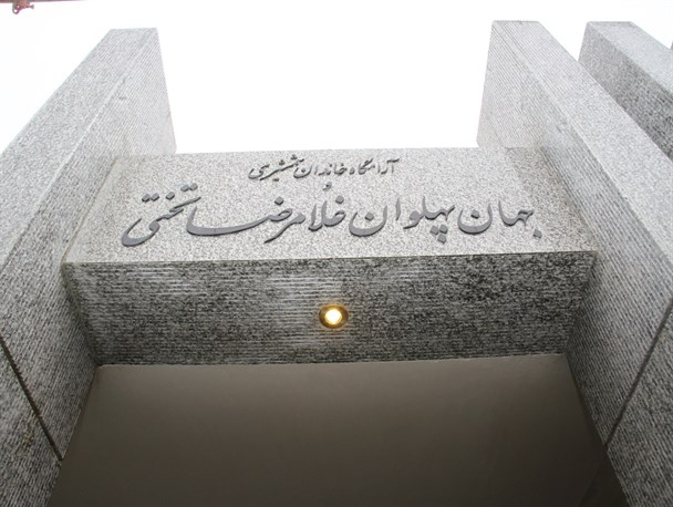 آرامگاه جهان پهلوان تختی بازسازی شد
