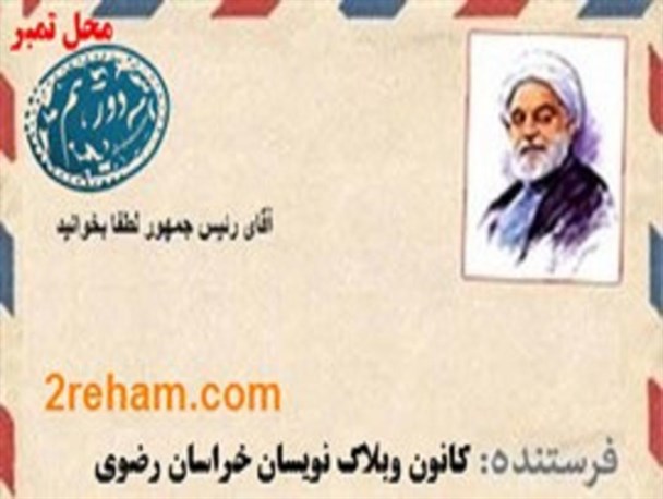 نامه ای برای آقای رئیس جمهور/ اعتراض به عملکرد دستگاه دیپلماسی