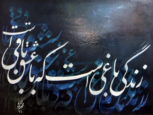 «مشق ساحل» به روایت هنرمندان خوشنویس گناوه‌ای + تصاویر