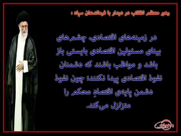 عکس نوشته/ بیانات مقام معظم رهبری در مورد نفوذ