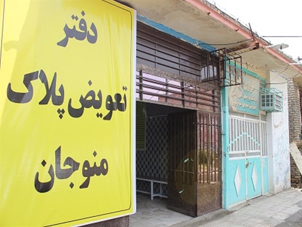 دفتر تعویض پلاک در منوجان افتتاح شد