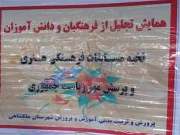 همایش تجلیل از مدیران ،فرهنگیان ودانش آموزان نخبه ملکشاهی یرگزار شد